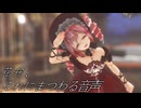 [MMD]  「花弁、それにまつわる音声」 TDA式改変テトさん