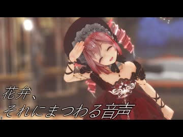 [MMD]  「花弁、それにまつわる音声」 TDA式改変テトさん