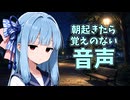 朝起きたらスマホに覚えのない音声が残ってた話