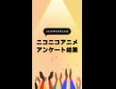 ニコ生アニメ アンケート結果【2026/06/28】
