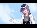 【夜語トバリ】白線【NEUTRINOカバー】