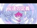 【重音テト】友達の定義