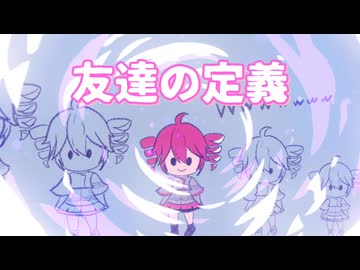 【重音テト】友達の定義
