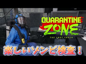 超安全！楽しいゾンビ検査の仕事！【Quarantine Zone: The Last Check】