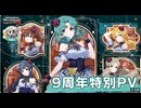 【ミリシタ】9周年特別PV【アイドルマスター】