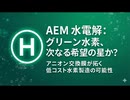AEM水電解：グリーン水素、次なる希望の星か？｜アニオン交換膜が拓く低コスト水素製造の可能性