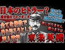 【ゆっくり歴史解説】黒歴史上人物「東条英機」
