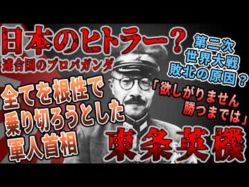 【ゆっくり歴史解説】黒歴史上人物「東条英機」