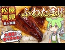 【おうち松屋】ふわたまうな丼を冷凍鰻とだしやきたまごで作ってみた