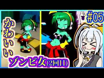 ハーフジーニーゆかり4 #05【シャンティ】【ハーフ・ジーニー ヒーロー】【VOICEROID実況】【結月ゆかり&紲星あかり】