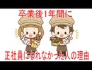【動画News】卒業後1年間に正社員になれなかった人の理由(2026年時点最新版)(2026/06/29)