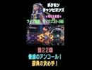 【（ネタバレあり）脅威のアンコール！勝負の決め手！】ポケモンチャンピオンズ こつこつプレイ 第22回（ショート版）