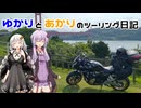 【VOICEROID車載】ゆかりとあかりのツーリング日記No.28
