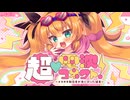 【#Vocaduo2026】超♡電波コネクト！〜メスガキ配信者が海に行った結果〜/平成電波組。