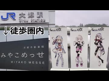 みやこめっせは大津駅から徒歩圏内！(ソフトウェアトーク旅行)