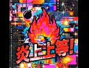 うまごんのイメソン　『炎上上等』　AI 生成音楽