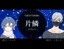 【クトゥルフ神話TRPG】リプレイ「片鱗」OP
