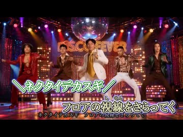 【ニコカラ】NKTIDKSG DISCO FEVER [ボヴ .AI]_OFF Vocal（VC）　パート分け有り　コーラス有り