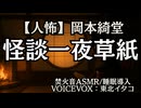 【人怖】岡本綺堂『怪談一夜草紙』東北イタコ 大人向け聞く読書 女性ボイス 寝落ちASMR オーディオブック