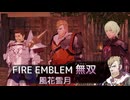 【FE無双 風花雪月】41　王国ルート 青燐の章 EP.12　メインクエスト 帝国内部攻略戦　難易度ハード　Nintendo Switch