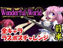 【フリーゲーム】Wonderful World　全キャララスボスチャレンジ前半【ゆっくり実況】