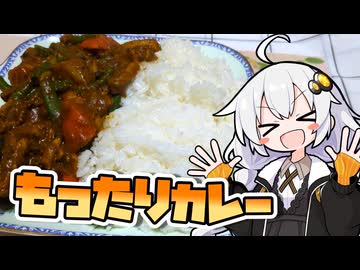 『もったりカレー』をつくりました。あかりちゃんが【VOICEROIDキッチン】