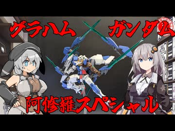 【ガンプラ】RG グラハムガンダム阿修羅スペシャル作ってみた！【プラモデル】