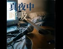 しらいっのイメソン　『真夜中の呼吸』　AI生成音楽