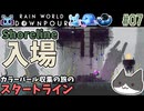 【☔轟くRainworld】ハイスピードナメクジ07【Downpour/リビュレット/カラーパール集め/セル/Shaded Citadel/Shoreline】