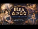 眠れる森の美女はなぜ壮大なのか？チャイコフスキーが描いた“100年の眠り”