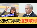 TBSが辺野古事故のご遺族に単独取材。そして同志社国際高校の説明会の内容があまりに稚拙だった。