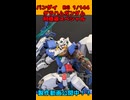 【ガンプラ】RG グラハムガンダム阿修羅スペシャル作ってみた！【プラモデル】