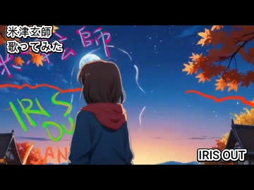 米津玄師　IRIS OUT　歌ってみた 1コーラス カラオケLive 本人ズ