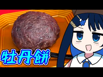 茶の湯は青春だ！牡丹餅！