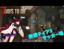 【7Days To die 3.0】超ぬるい狂気きりたん#6（終）（AI生成あり）
