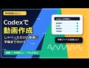 Codexをつかってショート動画を作ったよ　って紹介