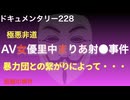 AV女優 里中まりあ射殺事件『暴力団との繋がりによって・・・』