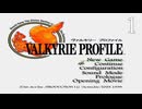 ヴァルキリープロファイル【おしゃべりプレイ動画】Profile 1