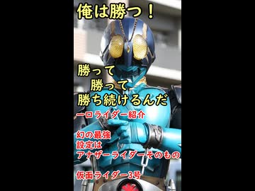 一口ヒーロー紹介　　受け継がれた正義　【仮面ライダー3号】