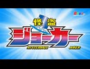 怪盗ジョーカー　第45話「火の鳥と命の壺」