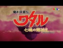 魔神英雄伝ワタル 七魂の龍神丸 最終回 「夢の果て、虹の向こう」