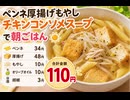 ペンネ厚揚げもやしチキンコンソメスープで朝ごはん　110円　