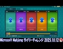 Microsoft Mahjong デイリーチャレンジ #042 2025.10.12