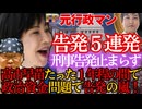 【高市早苗 vs 上脇教授】ついに5発目の刑事告発へ！忖度地検と特捜部を巻き込んだ大包囲網の全貌