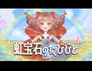 虹宝石のたびびと / Fairy Splendor 【ボカデュオ2026】