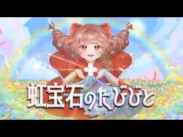 虹宝石のたびびと / Fairy Splendor 【ボカデュオ2026】