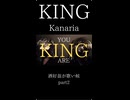 其の2【KING/Kanaria】酒好き翁が歌い候