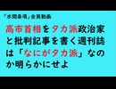 第1158回『高市首相をタカ派政治家と批判記事を書く週刊誌は「なにがタカ派」なのか明らかにせよ』【「水間条項」会員動画】