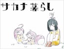 サカナ暮らし/jyaco