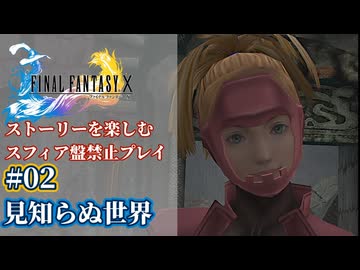 FF10 ストーリーを楽しむスフィア盤禁止プレイ #02【HDリマスター版/ゆっくり実況】